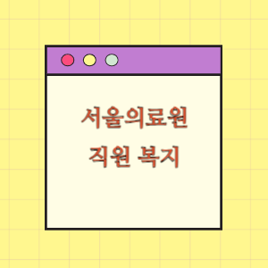 서울의료원 직원 복지 공개