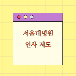 서울대학교병원 인사 핵심요약