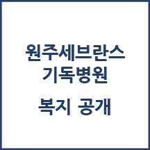 원주세브란스기독병원 직원 복지 공개