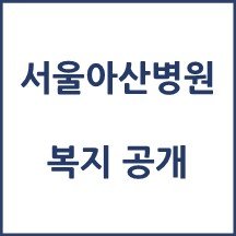 서울아산병원 복지