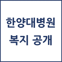 한양대학교병원 복지 공개