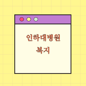 인하대병원 직원복지