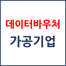 데이터바우처 사업관리 가공기업 정보