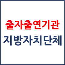 지방자치단체 출자출연기관