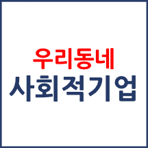 사회적기업 현황